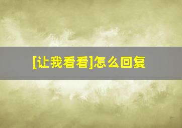 [让我看看]怎么回复